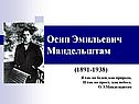 Осип Эмильевич Мандельштам