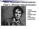 Осип Эмильевич Мандельштам Урок 1. «Родные тени культуры»