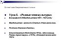 Урок I. «Родные тени культуры» Биография О.Э.Мандельштама 1891 – 1921