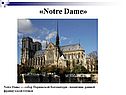 «Notre Dame»