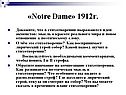 «Notre dame» 1912г
