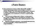 «Notre Dame»