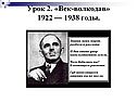 Урок 2. «Век-волкодав» 1922 — 1938 годы