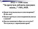 1922 — 1938 годы