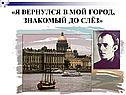 «Я вернулся в мой город, знакомый до слёз»