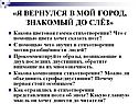 «Я вернулся в мой город, знакомый до слёз»