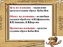 Цель исследования - выявление средств создания образа Бабы Яги Объект
