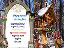 Окружение Бабы Яги