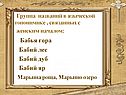 Группа названий в языческой топонимике , связанных с женским началом: