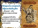 Южный и северный образы Бабы-Яги Южный – Яга-воительница, всадница