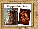 Портрет Бабы Яги