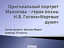 Оригинальный портрет Манилова – героя поэмы Н.В. Гоголя