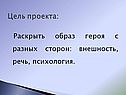 Раскрыть образ героя с разных сторон
