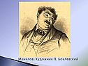 Образ Манилова