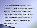 Для Манилова речь - это чистая поэзия
