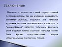 Манилов - далеко не самый отрицательный персонаж поэмы