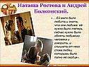 Наташа Ростова и Андрей Болконский