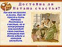 Достойна ли Наташа счастья