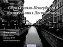 Образ Санкт-Петербурга в произведениях Достоевского