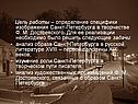 Цель работы – определение специфики изображения Санкт-Петербурга