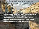 Адреса, связанные с героями произведений Ф. М. Достоевского