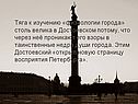Тяга к изучению «физиологии города» столь велика в Достоевском