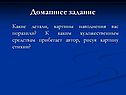 Домашнее задание