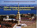 Образ Петербурга