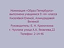 Номинация «Образ Петербурга» выполнена учащимися 9 «А» класса