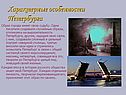 Характерные особенности Петербурга