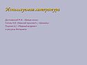Используемая литература