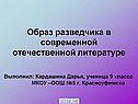 Образ разведчика