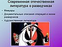 Современная отечественная литература о разведчиках