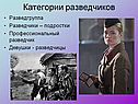 Категории разведчиков