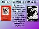 Лавренёв Б. «Разведчик Вихров»