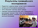 Результаты проведённого исследования