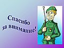 Спасибо за внимание
