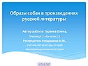 Образы собак в произведениях русской литературы