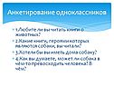 Анкетирование одноклассников