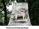 Памятник Сенбернару Барри