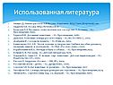 Использованная литература