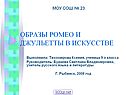 Образы Ромео и Джульетты в искусстве