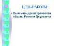 Образы Ромео и Джульетты