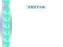 Эпиграф