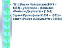 Пётр Ильич Чайковский