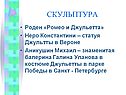 Скульптура