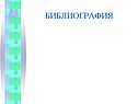 Библиография