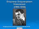 Очерк жизни и творчества Маяковского