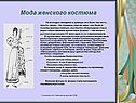 Мода женского костюма