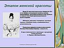 Эталон женской красоты